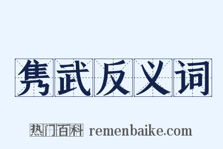 隽武反义词是什么意思的图片